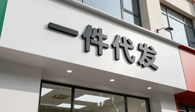 渠道分销选型中的专业能力如何影响业务效率